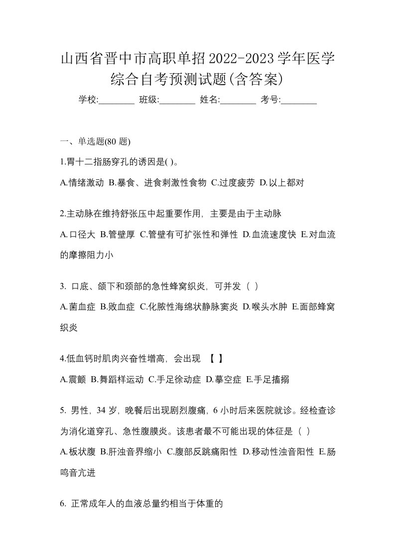 山西省晋中市高职单招2022-2023学年医学综合自考预测试题含答案