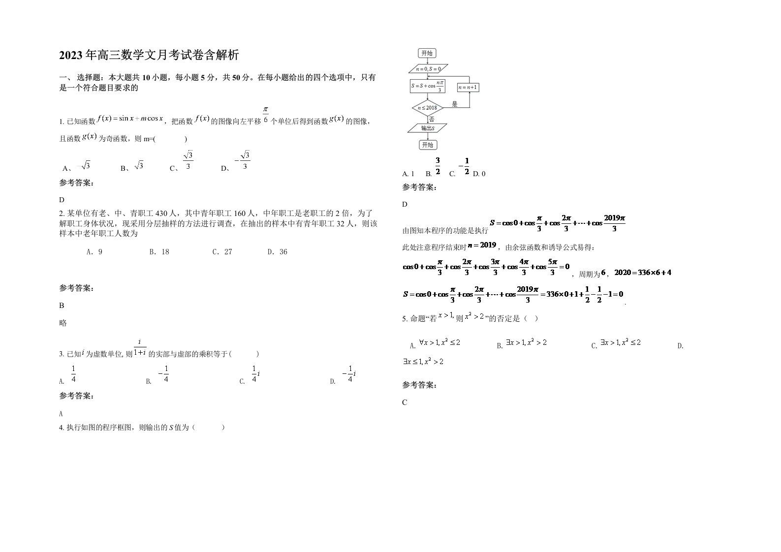 2023年高三数学文月考试卷含解析