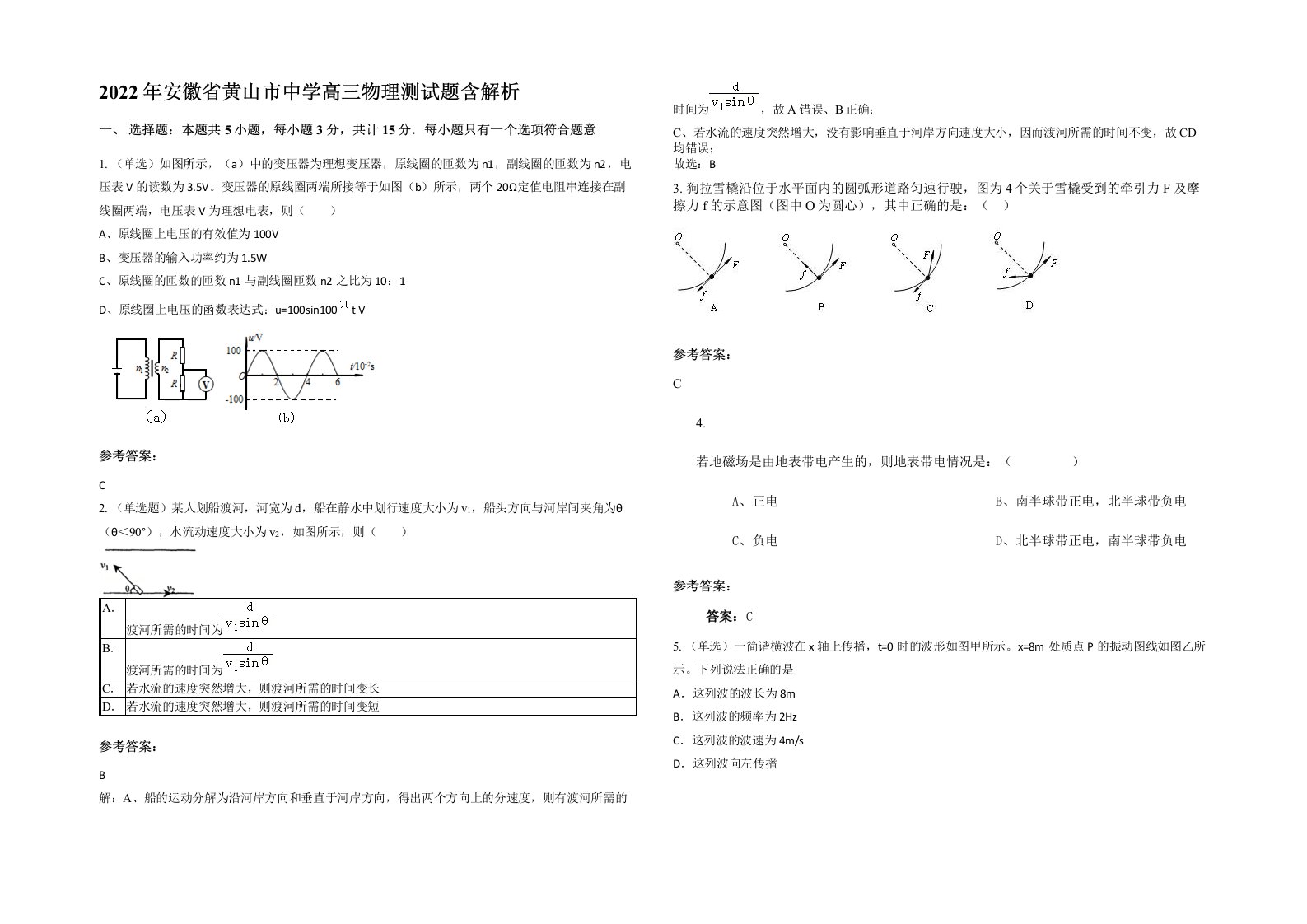 2022年安徽省黄山市中学高三物理测试题含解析