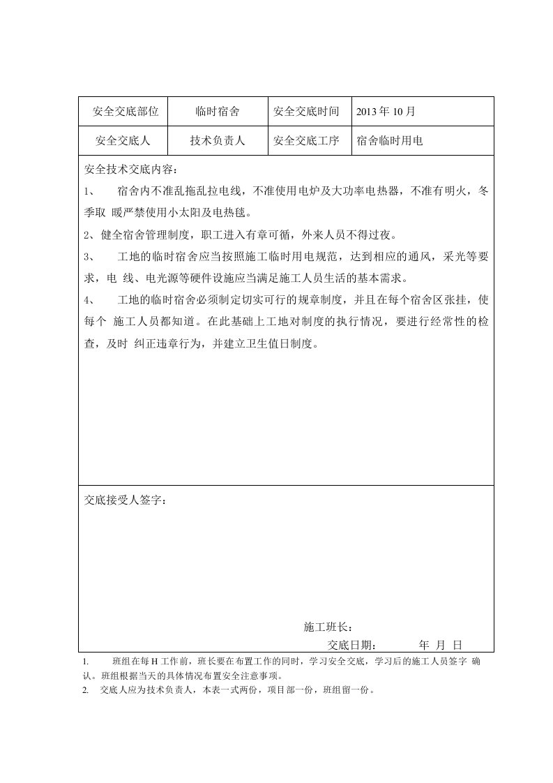 装修工程安全技术交底