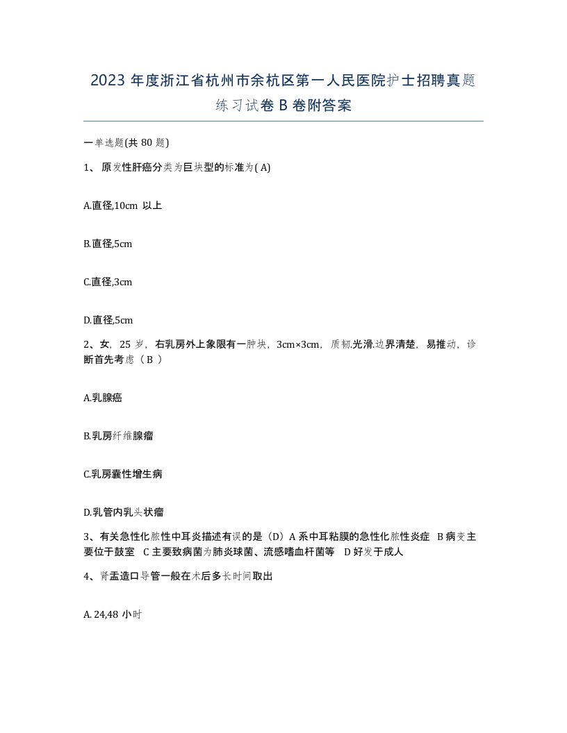 2023年度浙江省杭州市余杭区第一人民医院护士招聘真题练习试卷B卷附答案