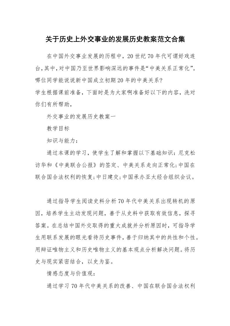 关于历史上外交事业的发展历史教案范文合集