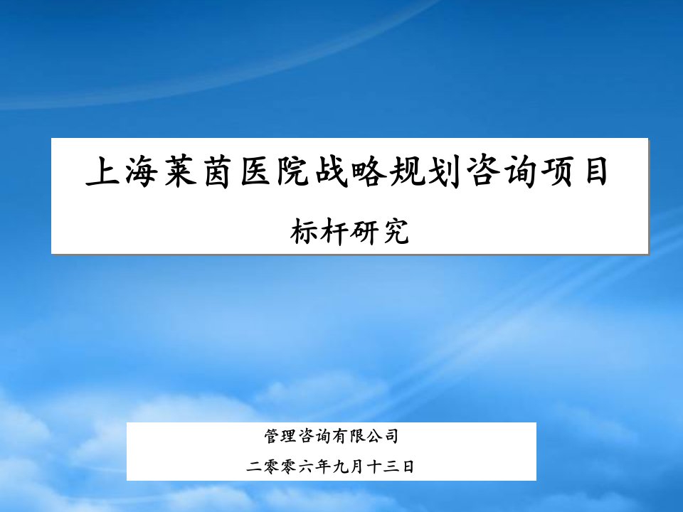 上海莱茵医院战略规划咨询项目标杆研究