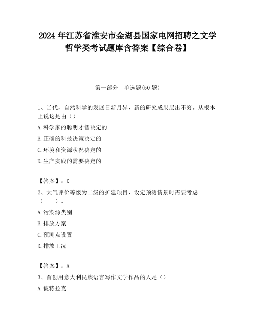 2024年江苏省淮安市金湖县国家电网招聘之文学哲学类考试题库含答案【综合卷】