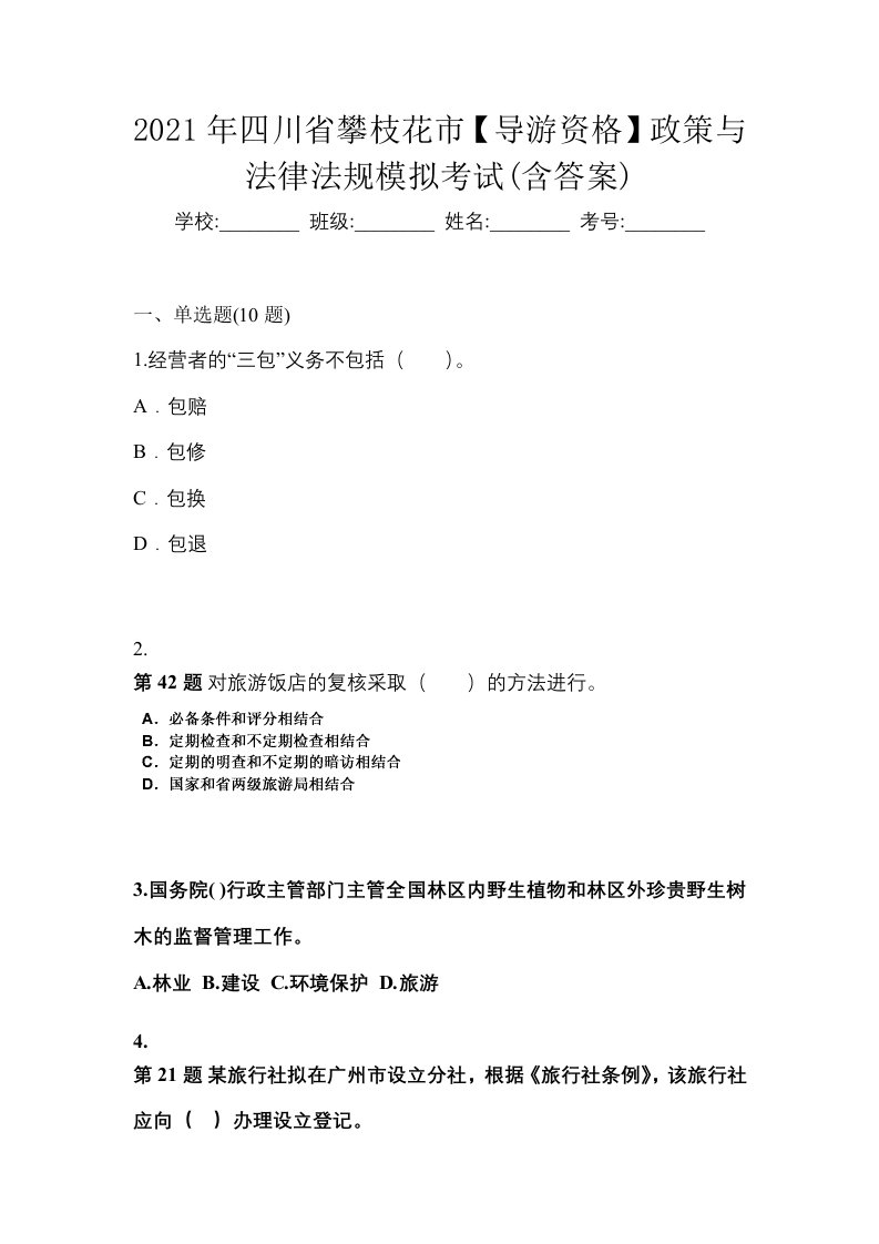 2021年四川省攀枝花市导游资格政策与法律法规模拟考试含答案