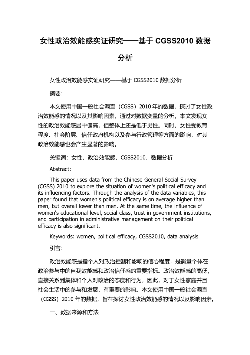 女性政治效能感实证研究——基于CGSS2010数据分析