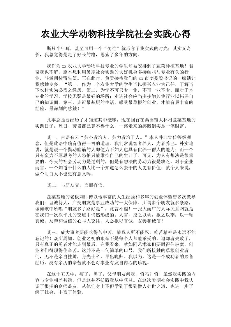 农业大学动物科技学院社会实践心得