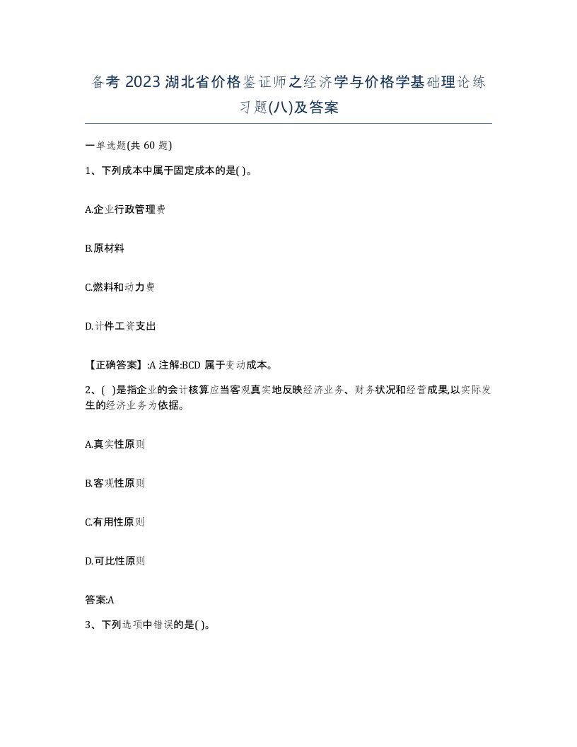 备考2023湖北省价格鉴证师之经济学与价格学基础理论练习题八及答案