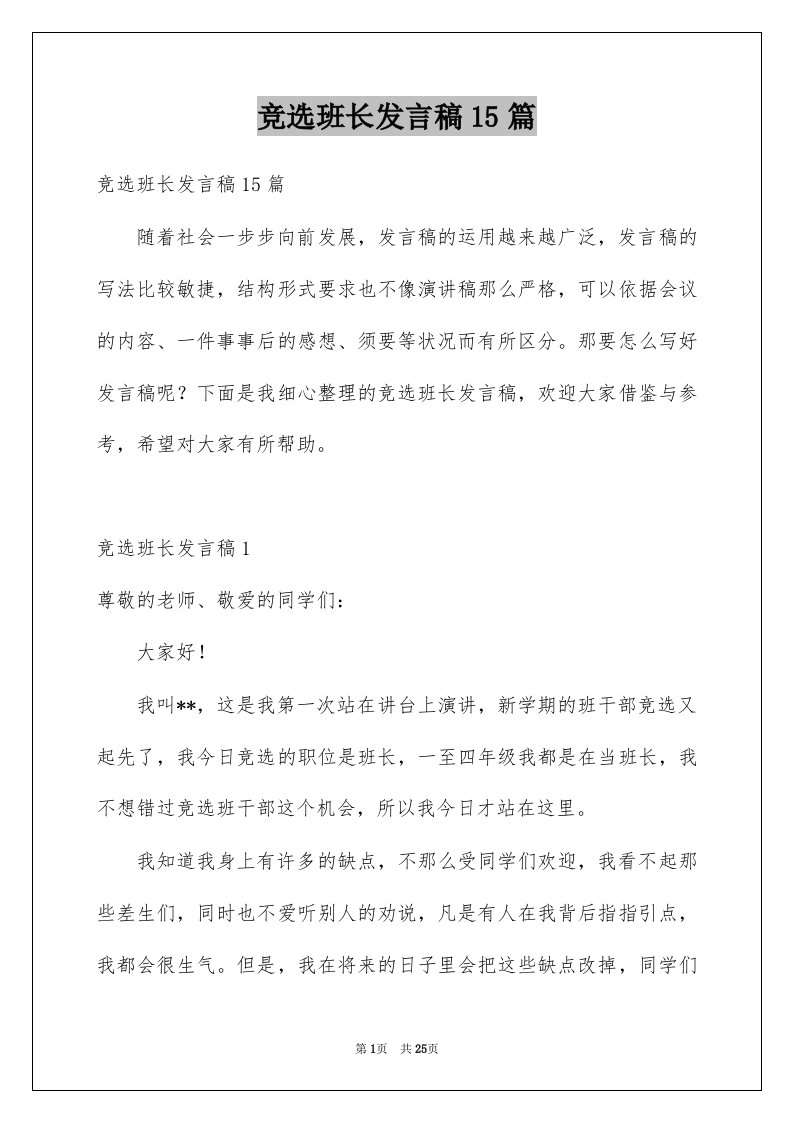 竞选班长发言稿15篇范文