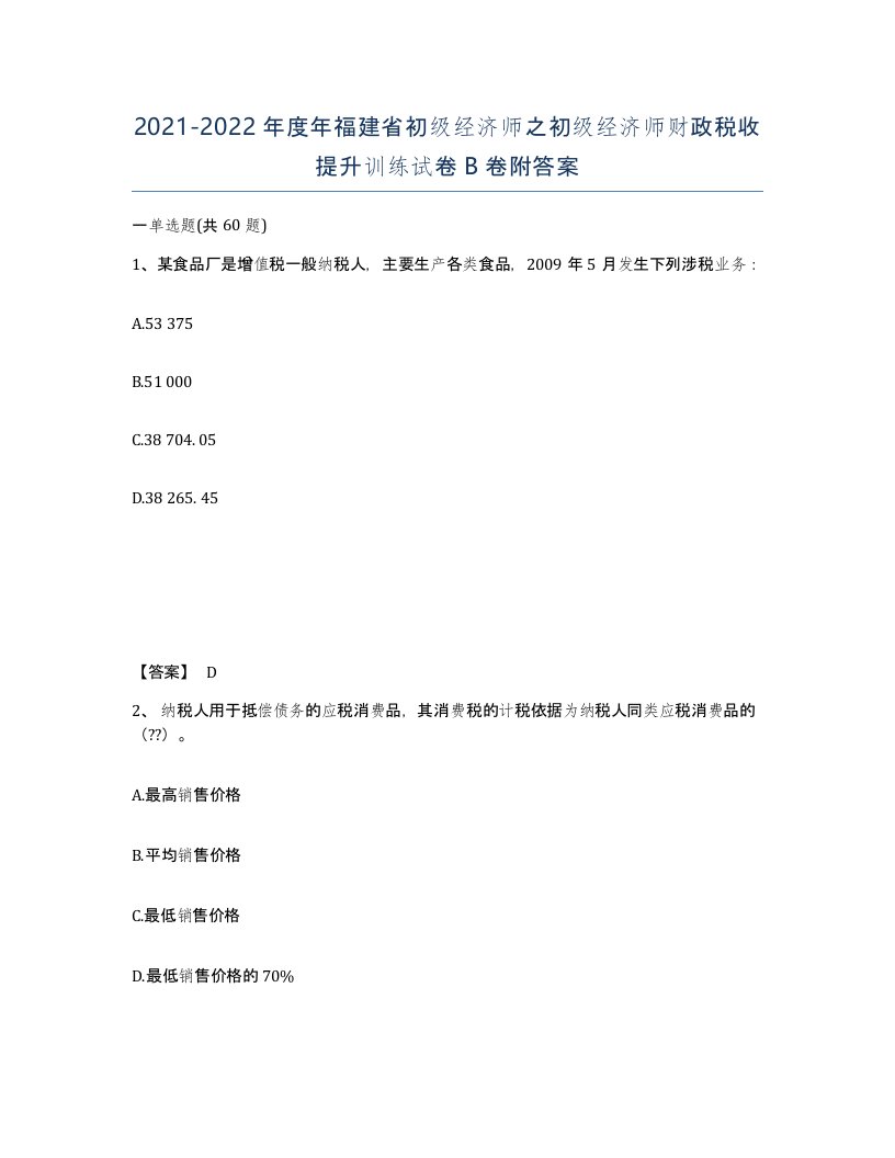 2021-2022年度年福建省初级经济师之初级经济师财政税收提升训练试卷B卷附答案