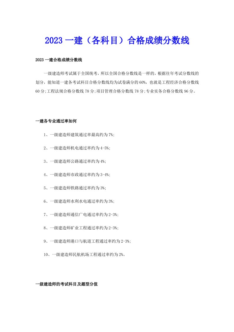 2023一建（各科目）合格成绩分数线