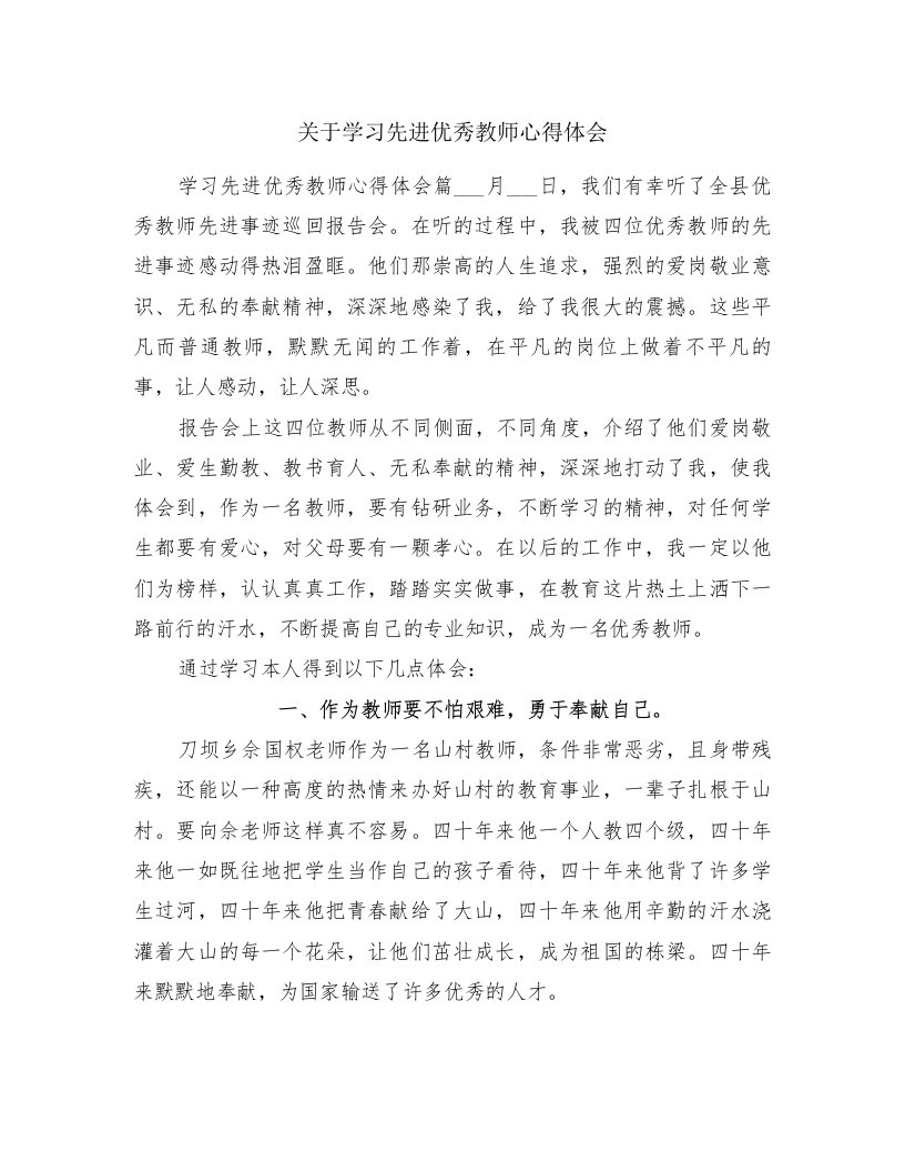 关于学习先进优秀教师心得体会