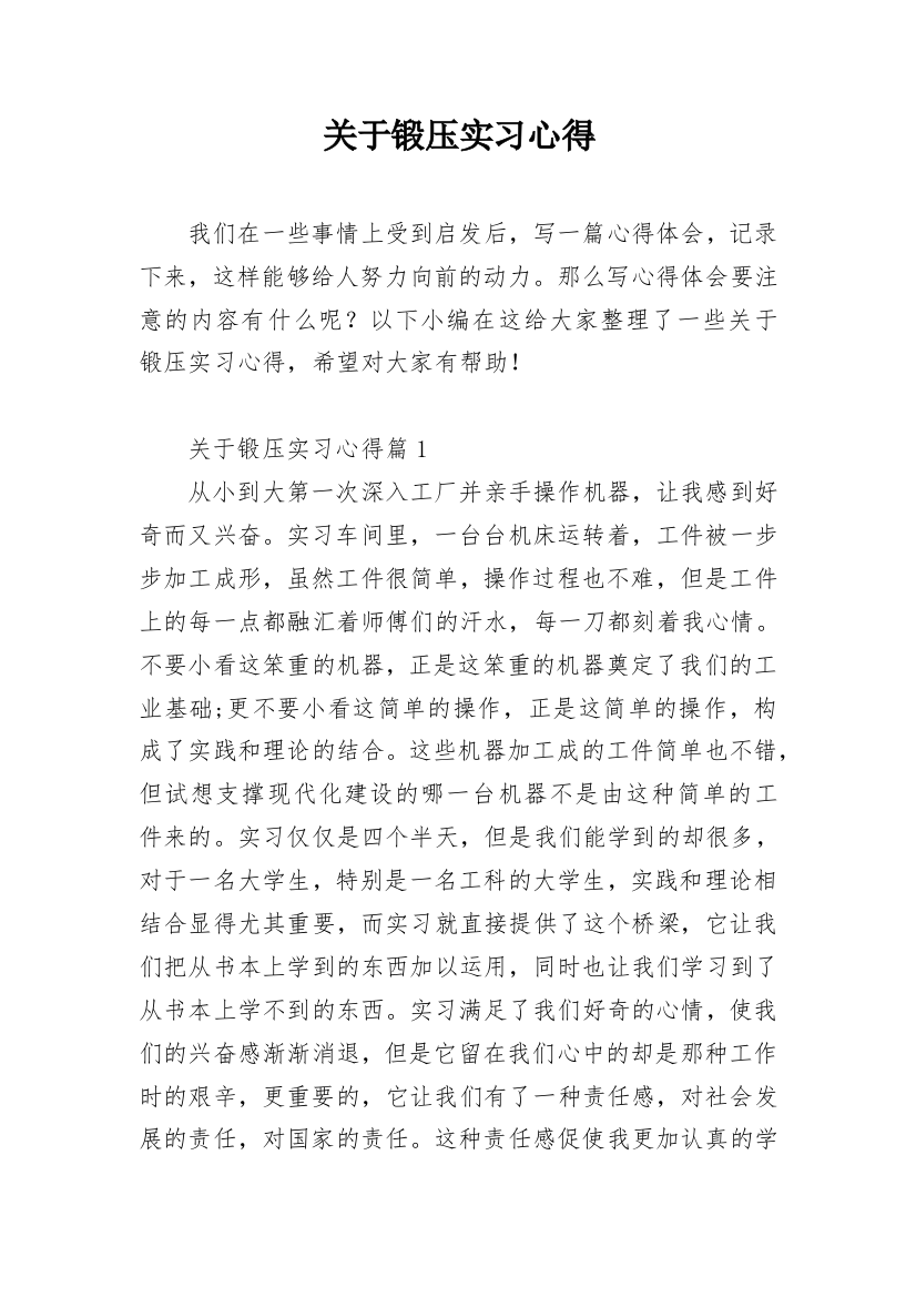 关于锻压实习心得