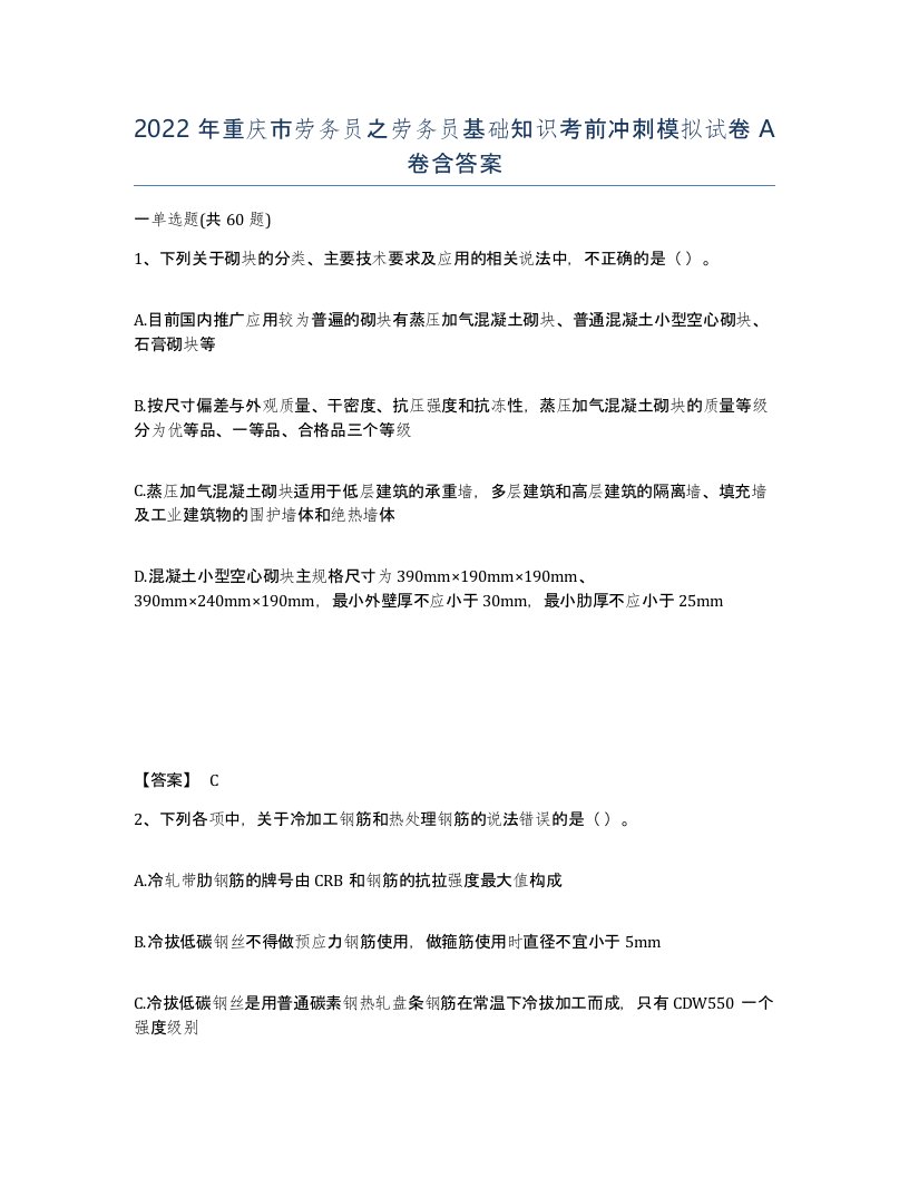 2022年重庆市劳务员之劳务员基础知识考前冲刺模拟试卷A卷含答案