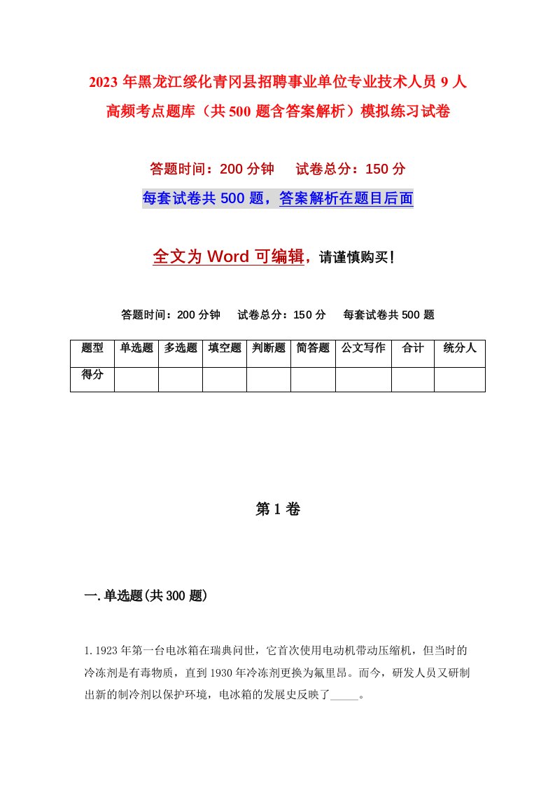 2023年黑龙江绥化青冈县招聘事业单位专业技术人员9人高频考点题库共500题含答案解析模拟练习试卷