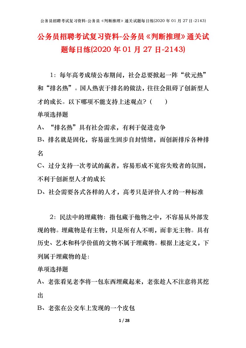 公务员招聘考试复习资料-公务员判断推理通关试题每日练2020年01月27日-2143