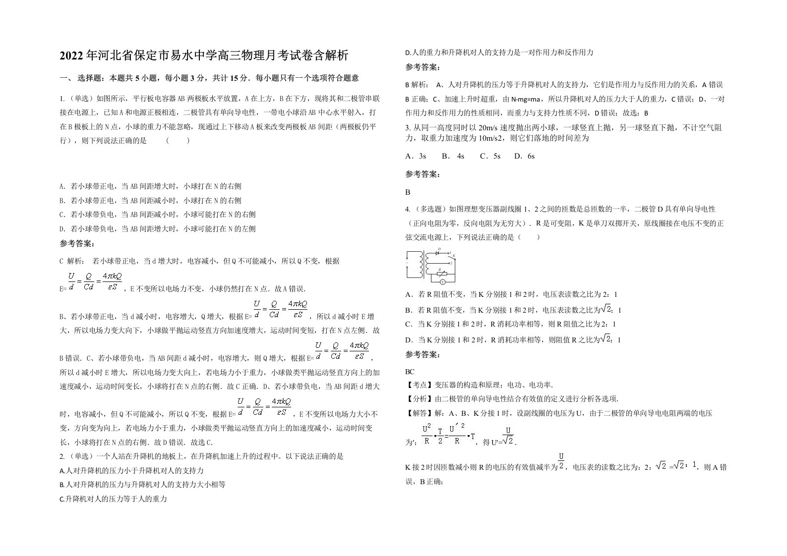 2022年河北省保定市易水中学高三物理月考试卷含解析