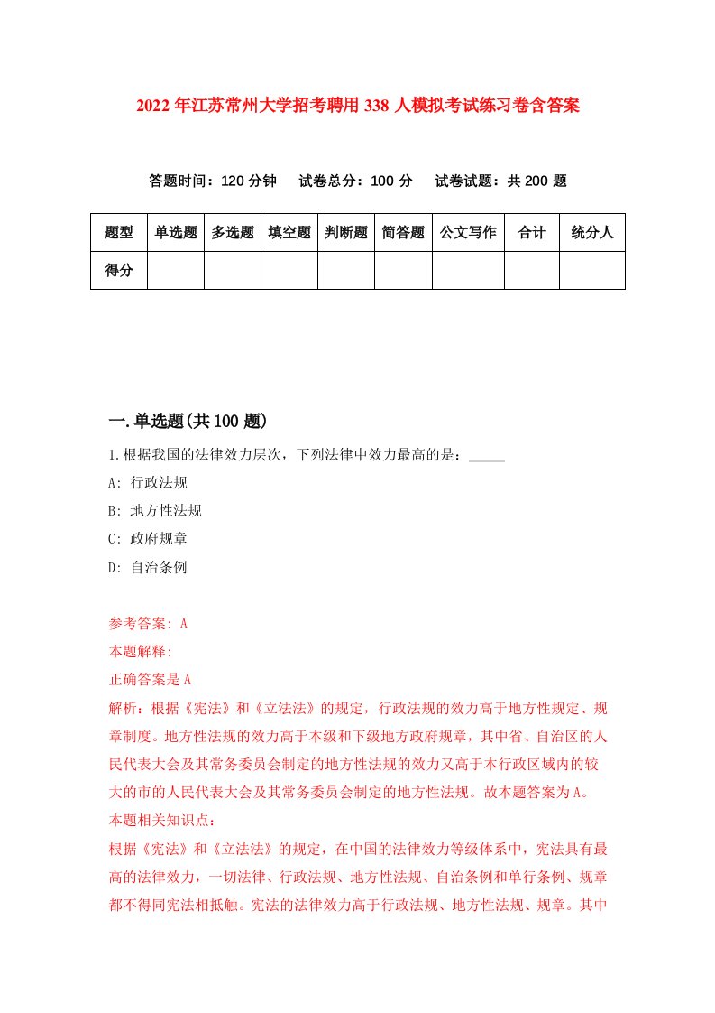 2022年江苏常州大学招考聘用338人模拟考试练习卷含答案第7套