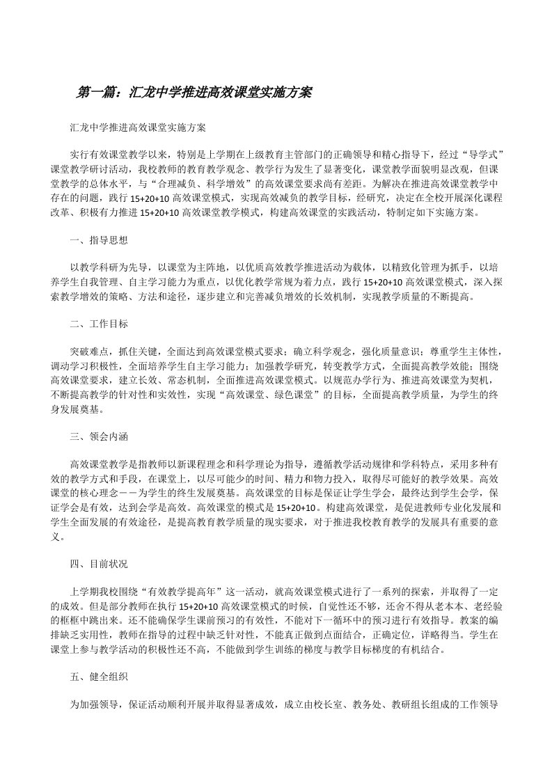 汇龙中学推进高效课堂实施方案[修改版]