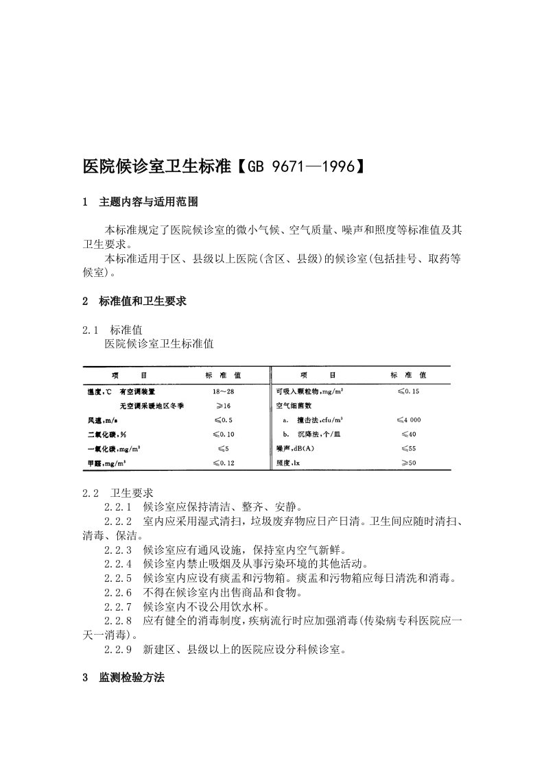 医院候诊室卫生标准