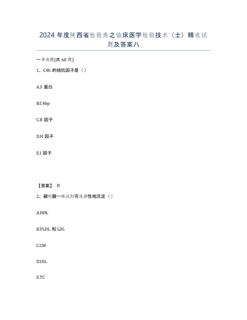 2024年度陕西省检验类之临床医学检验技术士试题及答案八