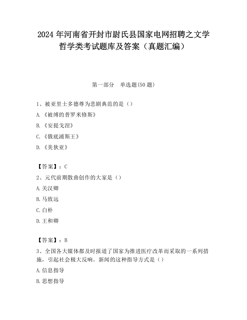 2024年河南省开封市尉氏县国家电网招聘之文学哲学类考试题库及答案（真题汇编）