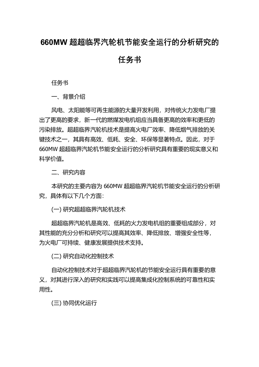 660MW超超临界汽轮机节能安全运行的分析研究的任务书