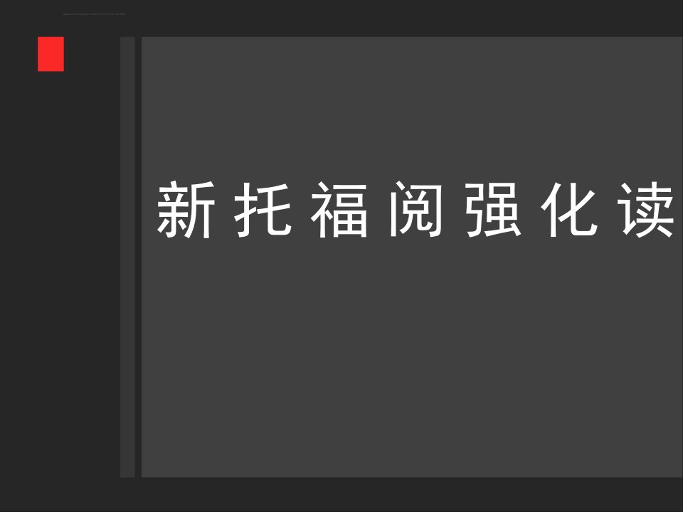 新托福阅读强化课件