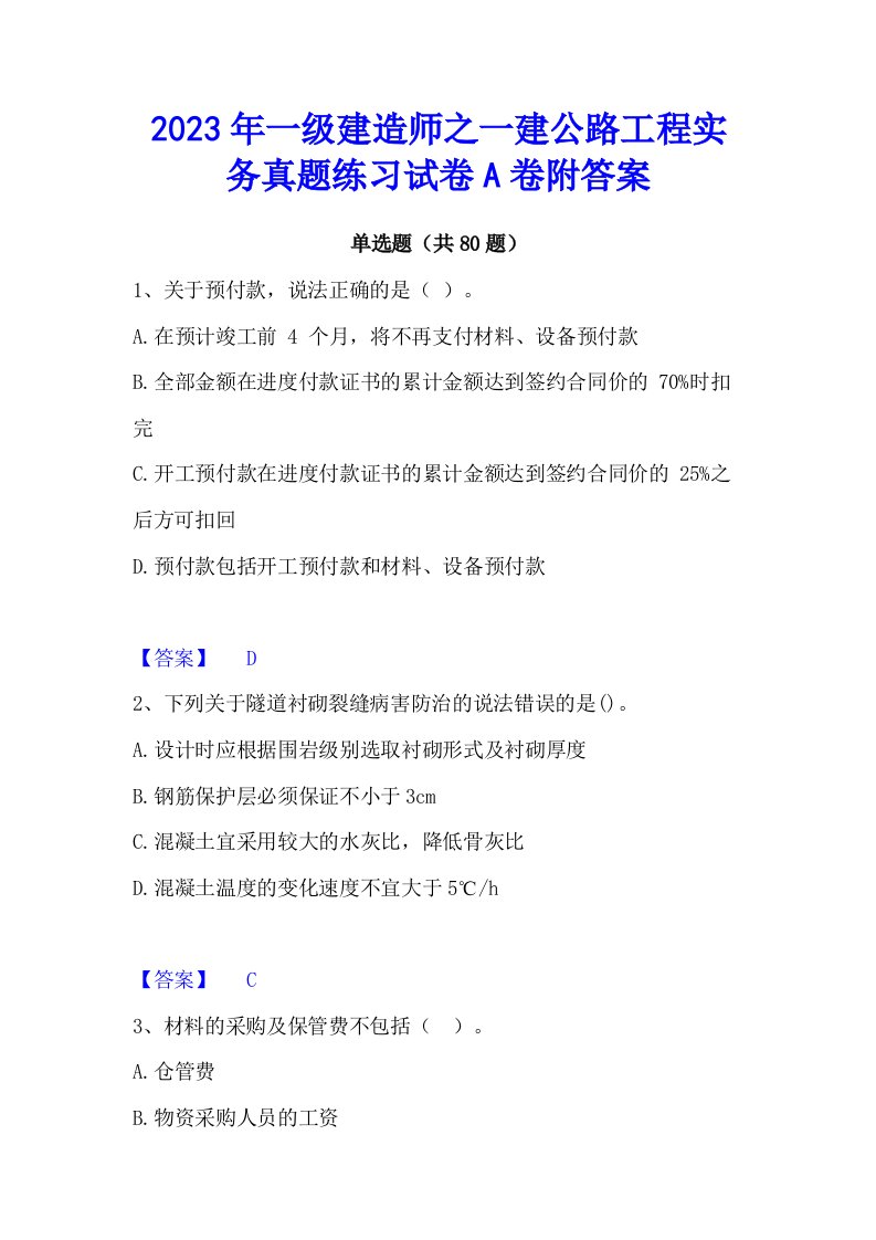 2023年一级建造师之一建公路工程实务真题练习试卷a卷附答案