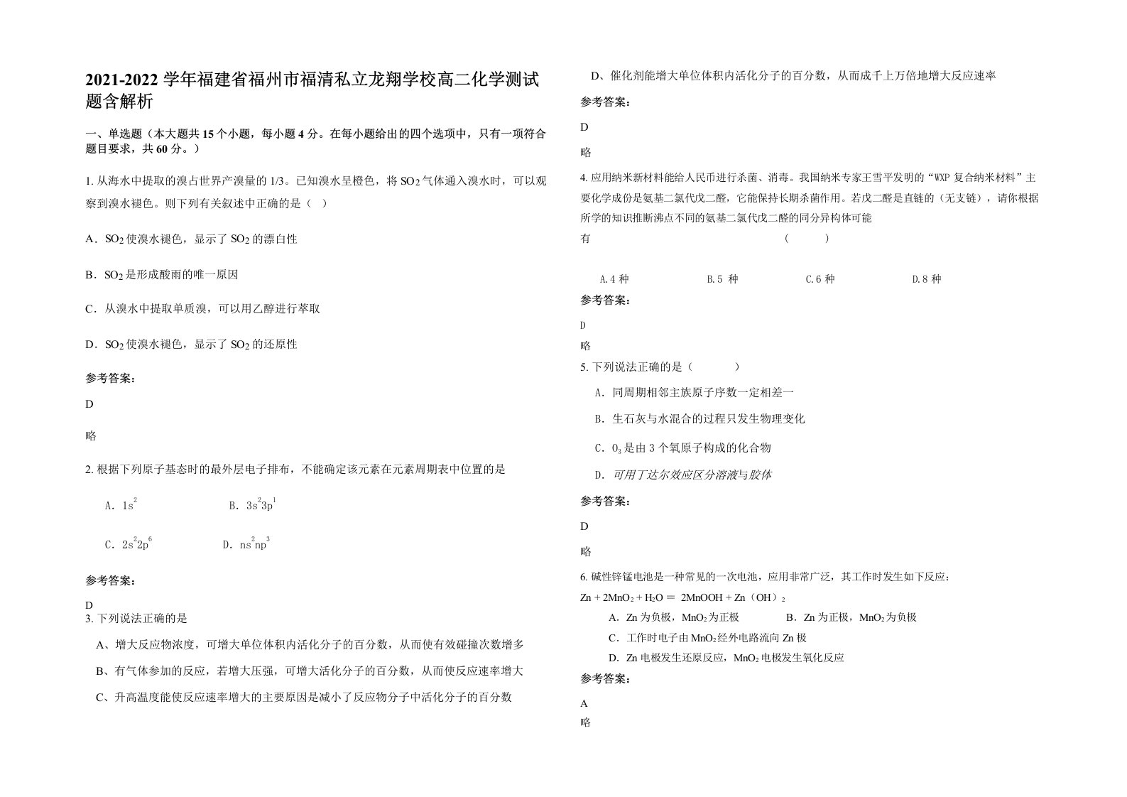 2021-2022学年福建省福州市福清私立龙翔学校高二化学测试题含解析