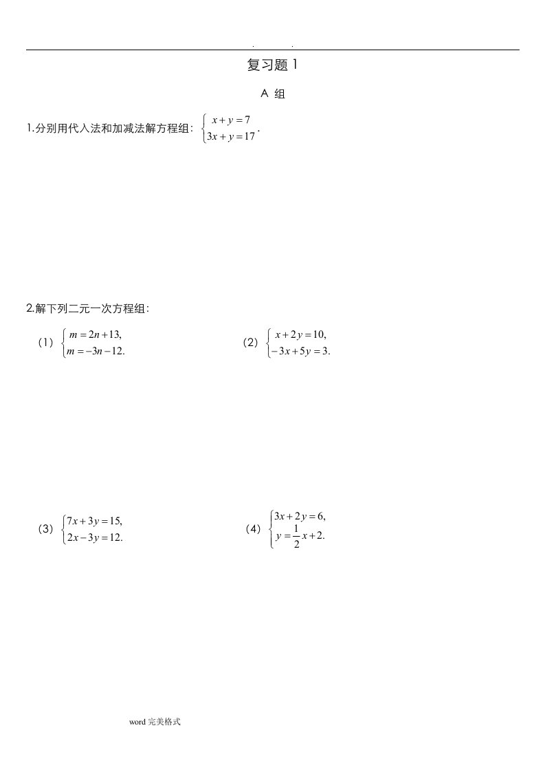 新湘教版初一数学[下册]教材上复习题