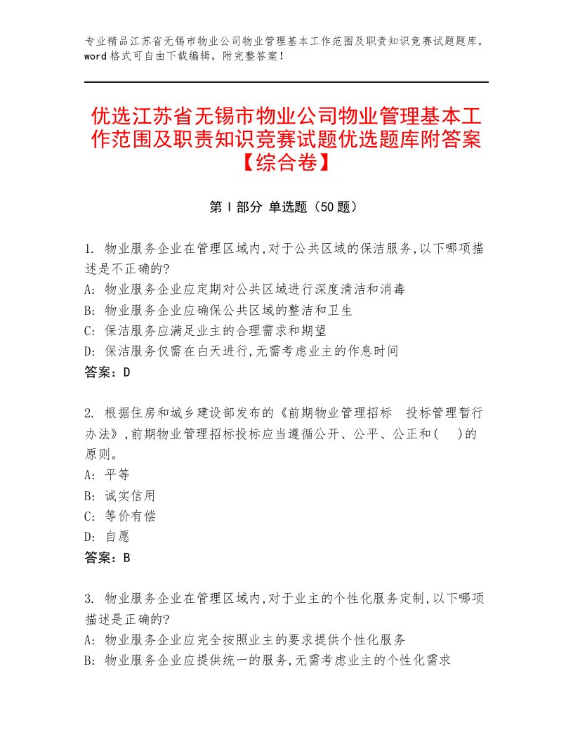 优选江苏省无锡市物业公司物业管理基本工作范围及职责知识竞赛试题优选题库附答案【综合卷】