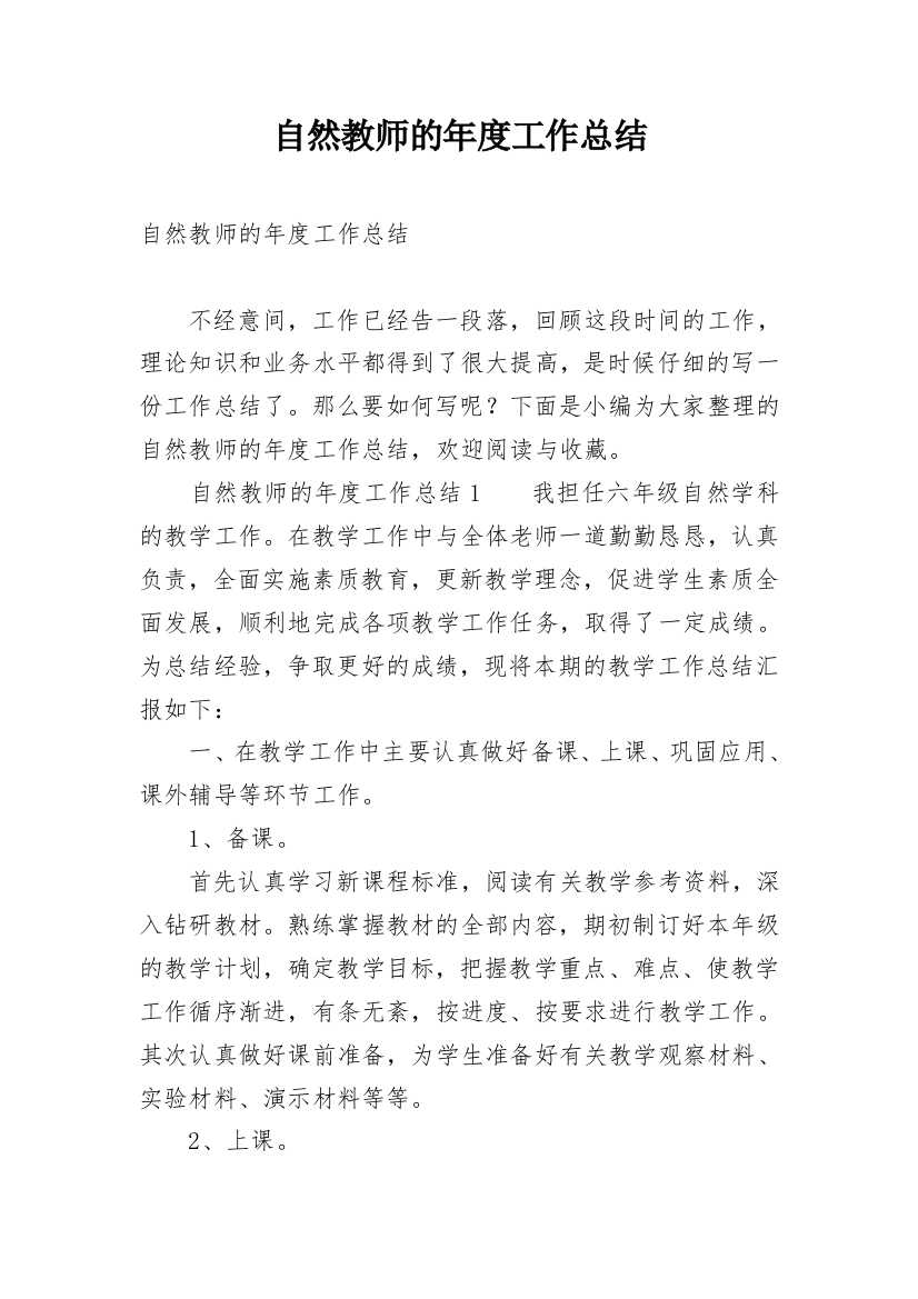 自然教师的年度工作总结