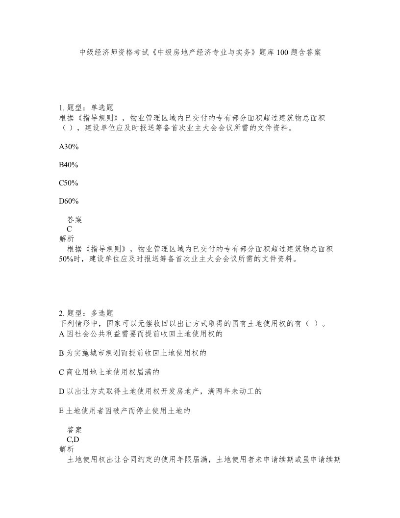 中级经济师资格考试中级房地产经济专业与实务题库100题含答案测考467版