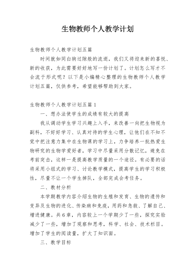 生物教师个人教学计划_1