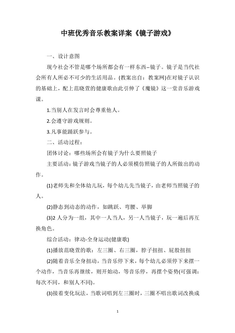 中班优秀音乐教案详案《镜子游戏》