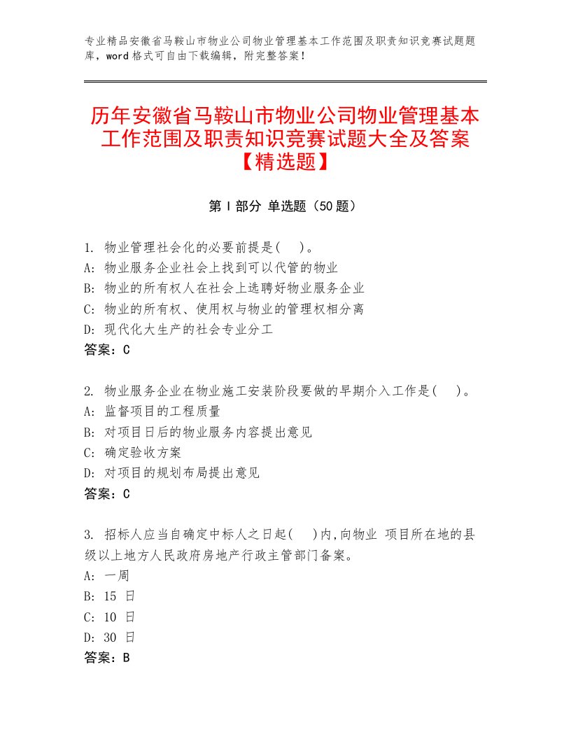 历年安徽省马鞍山市物业公司物业管理基本工作范围及职责知识竞赛试题大全及答案【精选题】