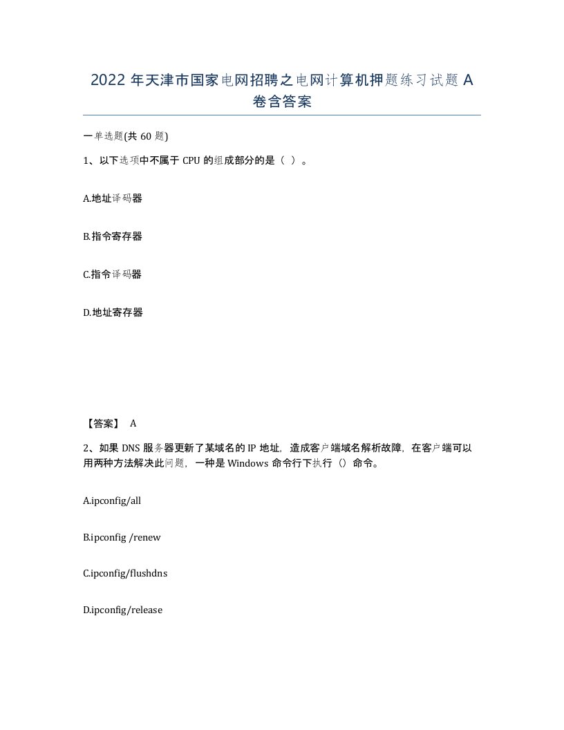 2022年天津市国家电网招聘之电网计算机押题练习试题A卷含答案