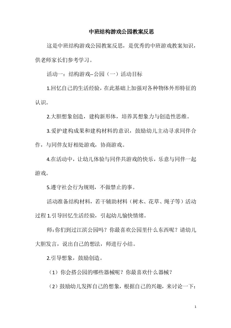 中班结构游戏公园教案反思