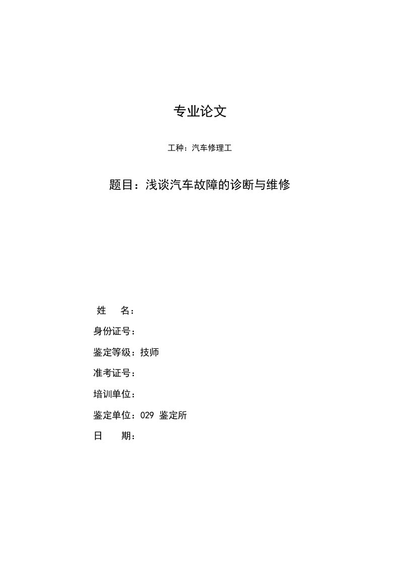 浅谈汽车故障的诊断与维修技师论文