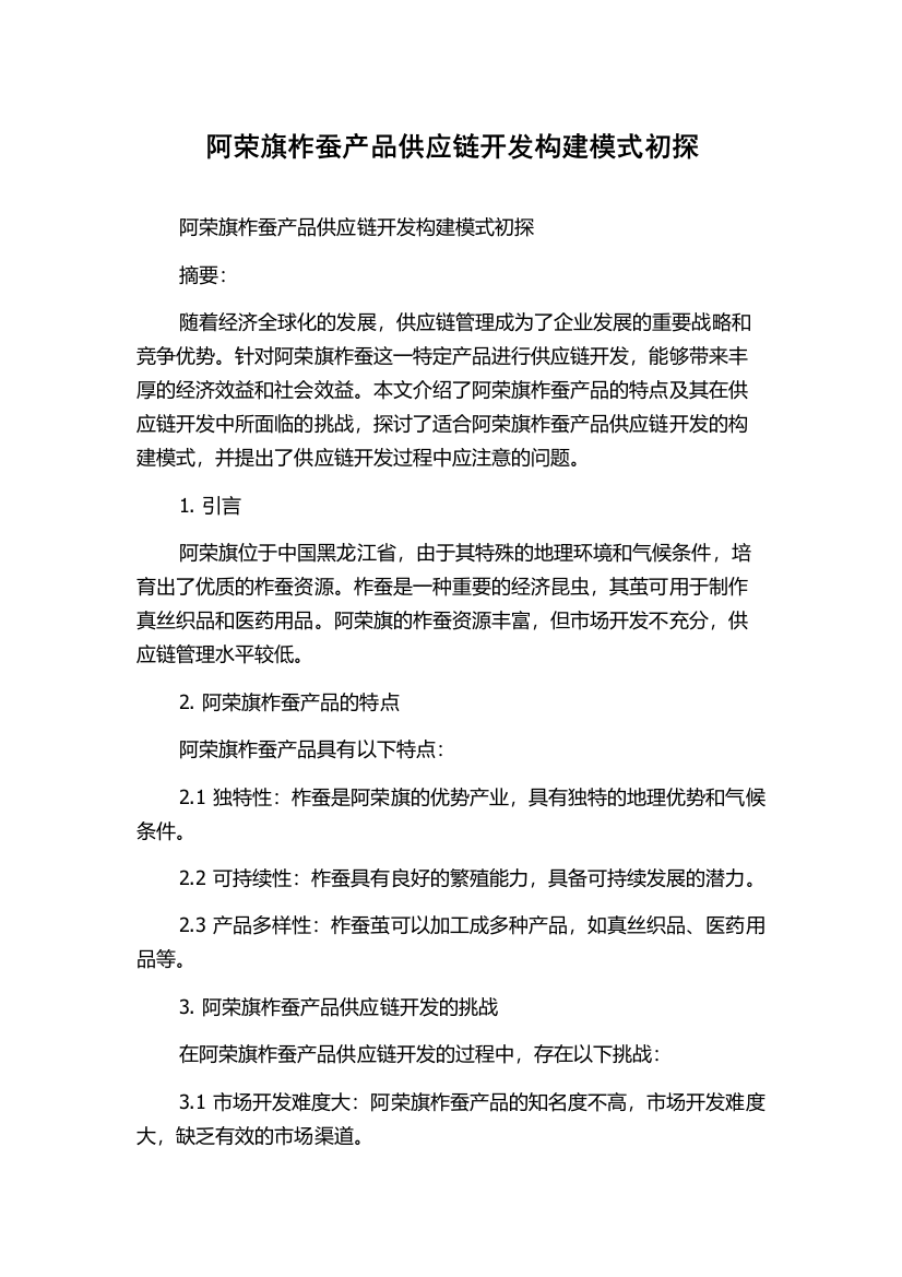 阿荣旗柞蚕产品供应链开发构建模式初探