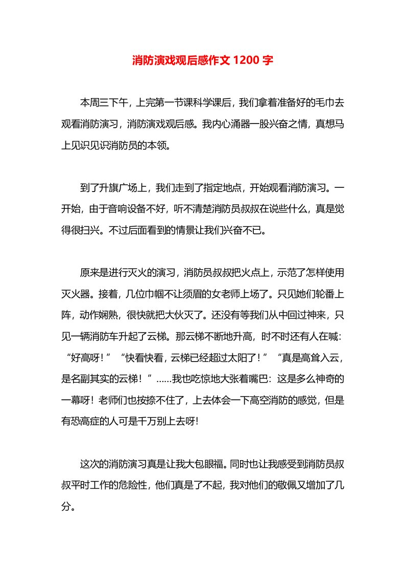 消防演戏观后感作文1200字