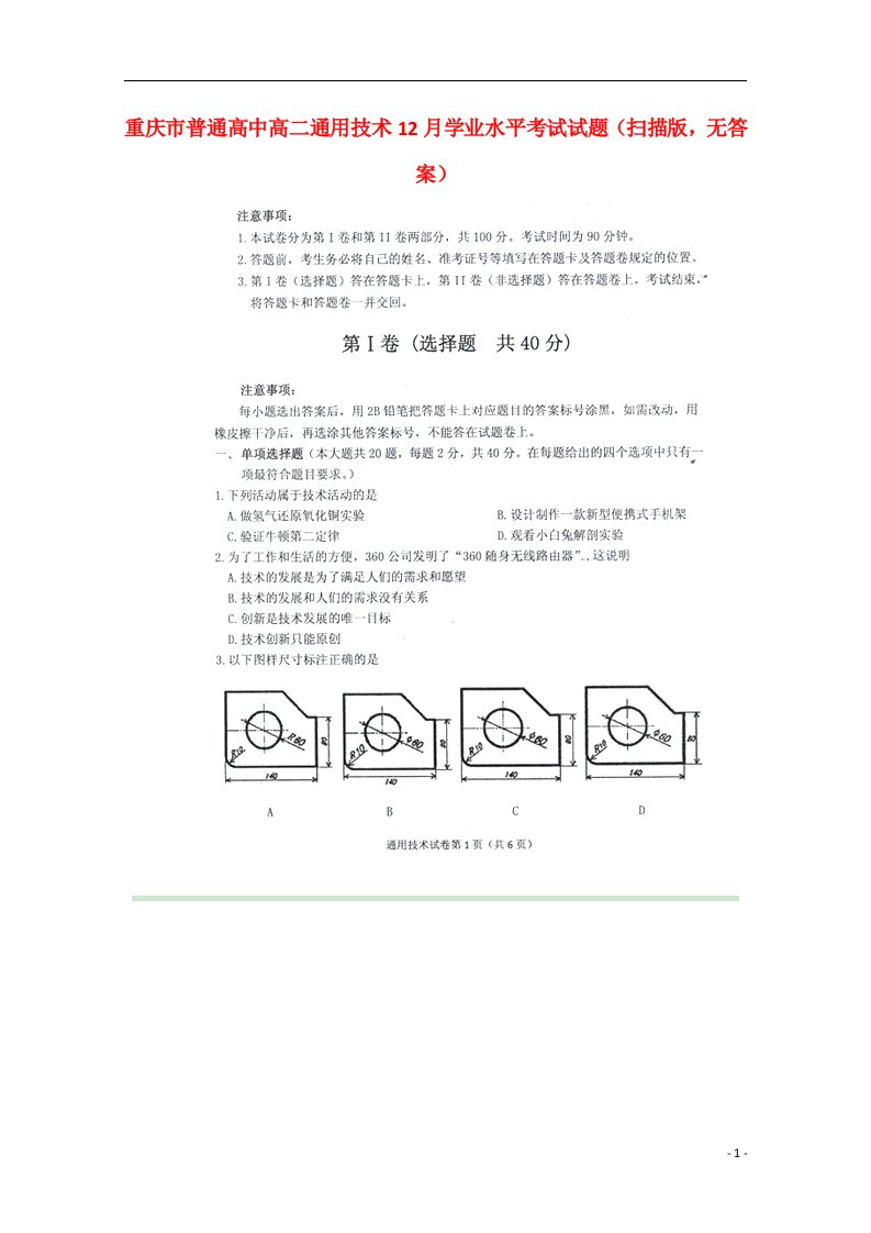 重庆市普通高中高二通用技术12月学业水平考试试题（扫描版，无答案）