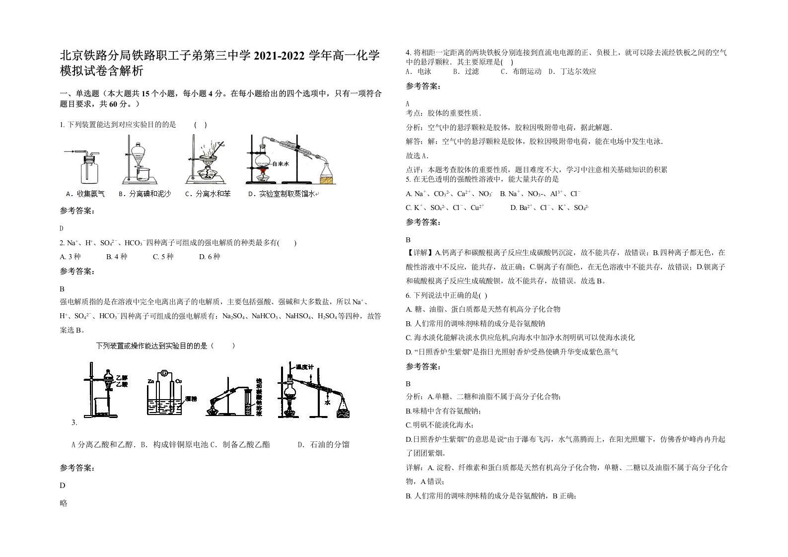 北京铁路分局铁路职工子弟第三中学2021-2022学年高一化学模拟试卷含解析