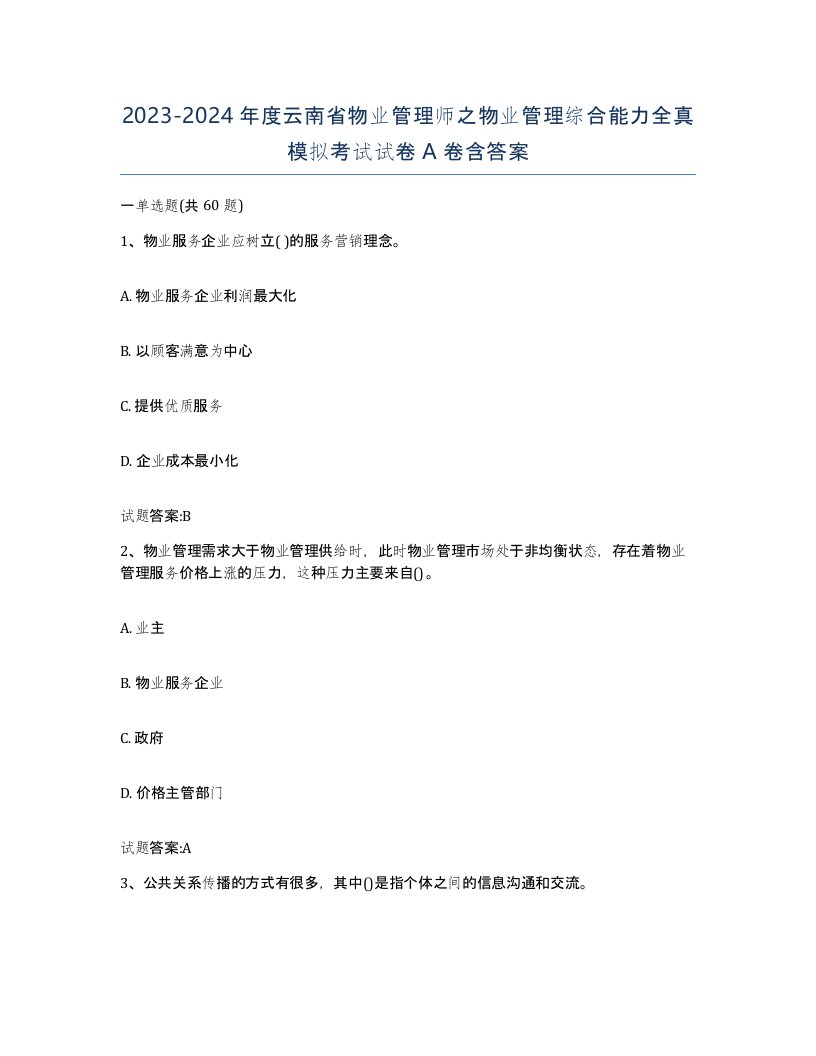 2023-2024年度云南省物业管理师之物业管理综合能力全真模拟考试试卷A卷含答案