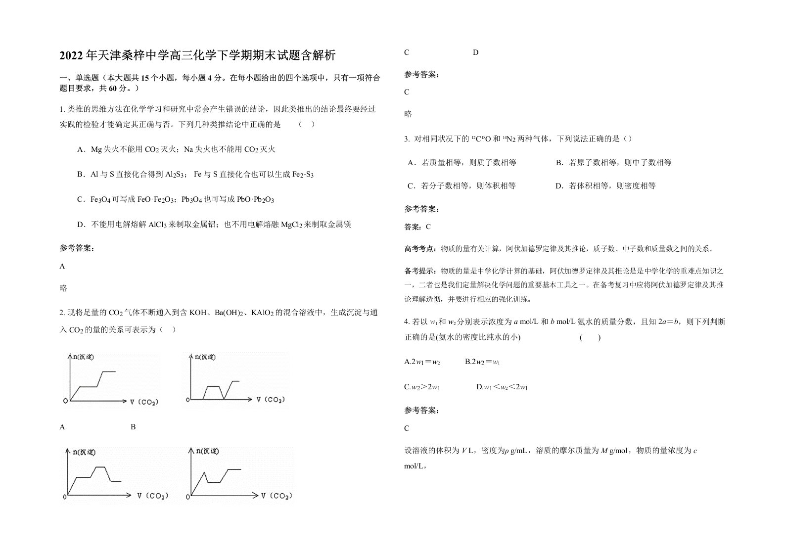 2022年天津桑梓中学高三化学下学期期末试题含解析