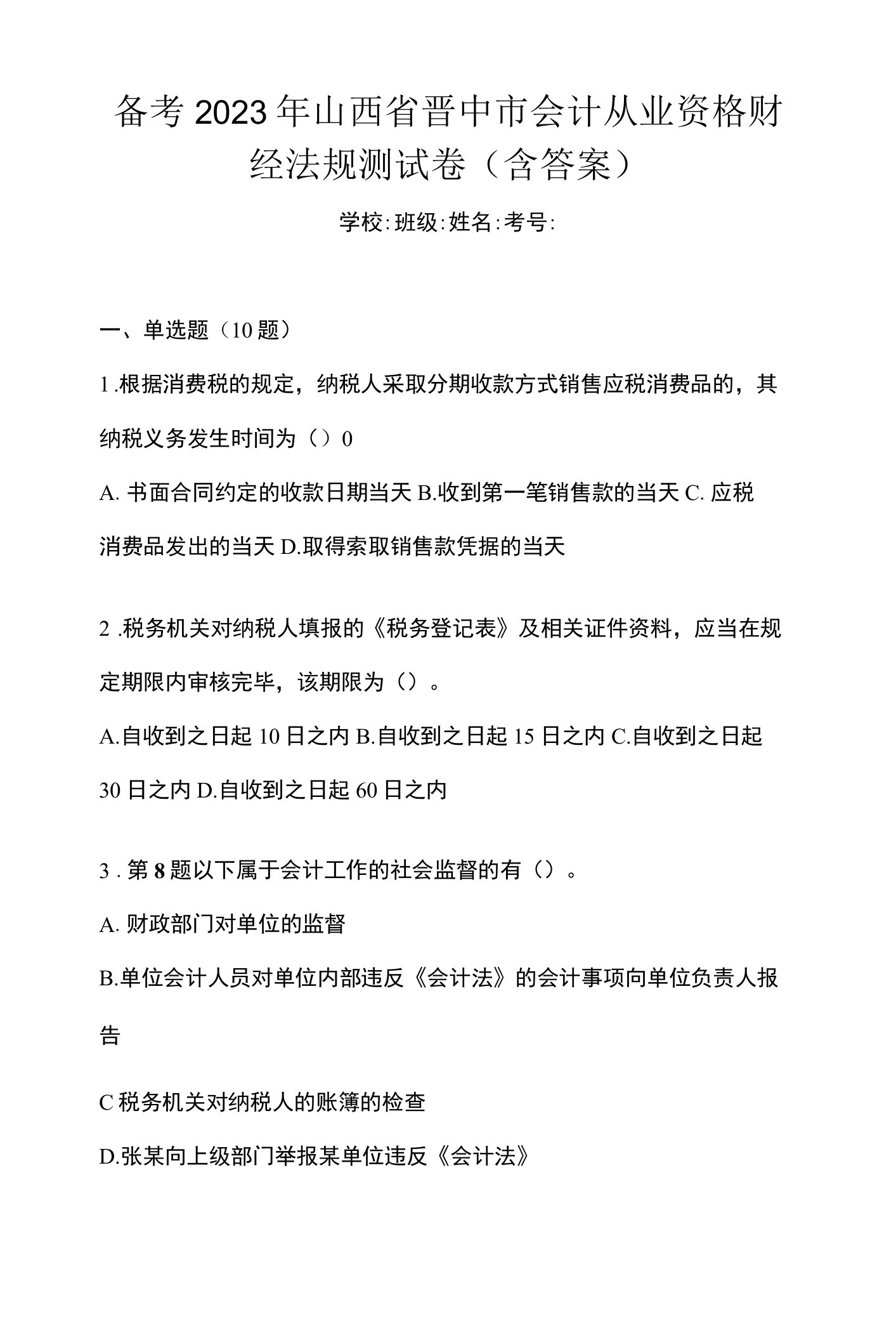 备考2023年山西省晋中市会计从业资格财经法规测试卷(含答案)