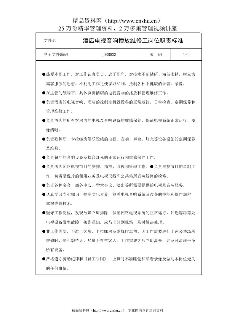 酒店电视音响播放维修工岗位职责标准