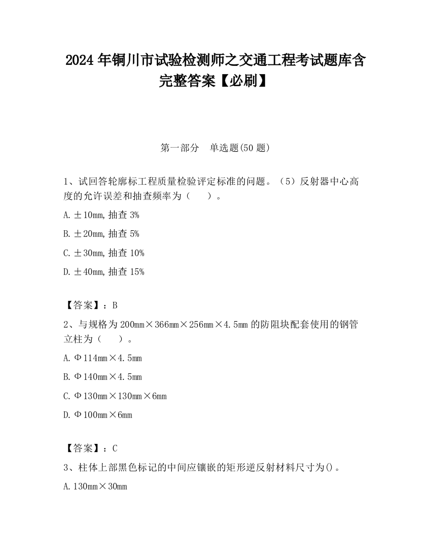 2024年铜川市试验检测师之交通工程考试题库含完整答案【必刷】