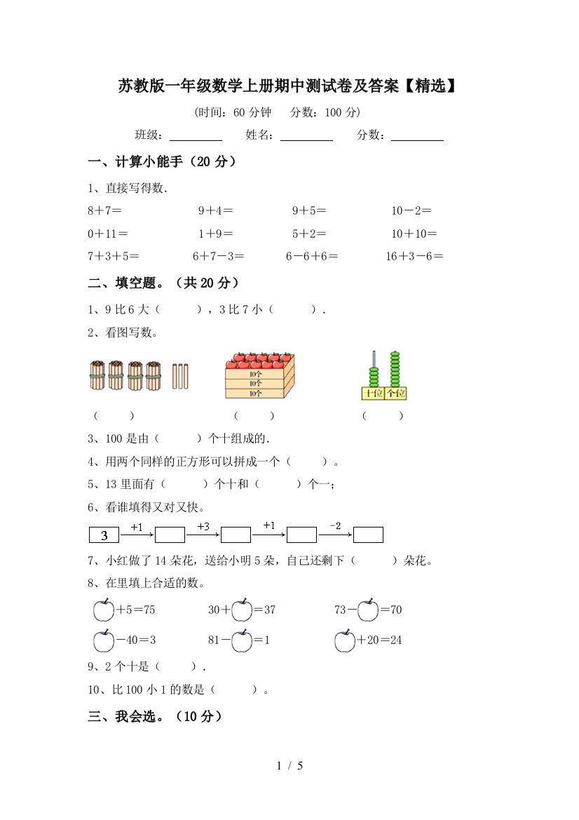 苏教版一年级数学上册期中测试卷及答案【精选】